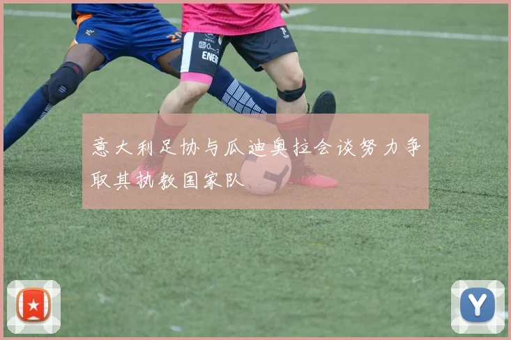 意大利足协与瓜迪奥拉会谈努力争取其执教国家队