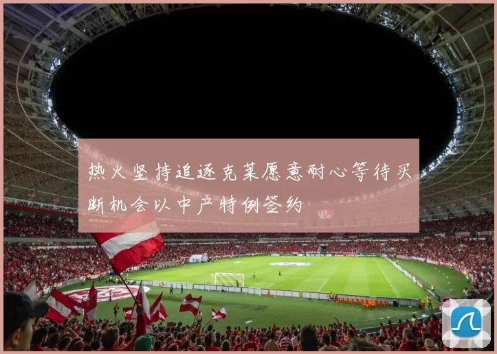 热火坚持追逐克莱愿意耐心等待买断机会以中产特例签约