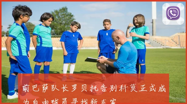 前巴萨队长罗贝托告别科莫正式成为自由球员寻找新东家