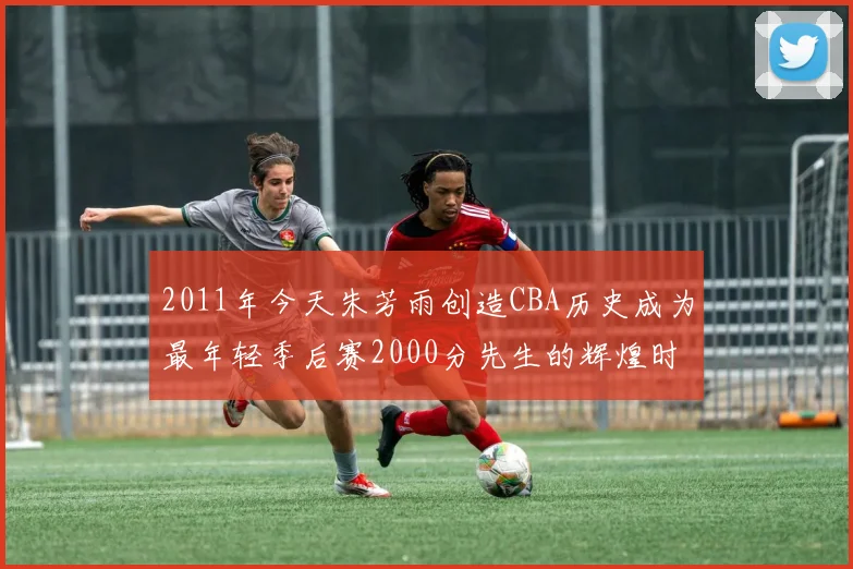 2011年今天朱芳雨创造CBA历史成为最年轻季后赛2000分先生的辉煌时刻