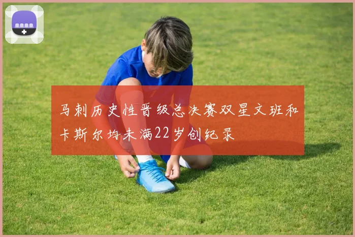 马刺历史性晋级总决赛双星文班和卡斯尔均未满22岁创纪录