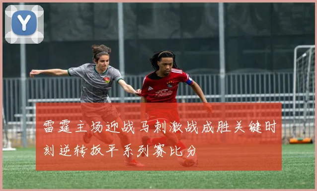 雷霆主场迎战马刺激战成胜关键时刻逆转扳平系列赛比分