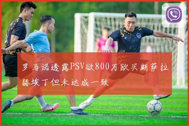 罗马诺透露PSV欲800万欧买断萨拉赫埃丁但未达成一致